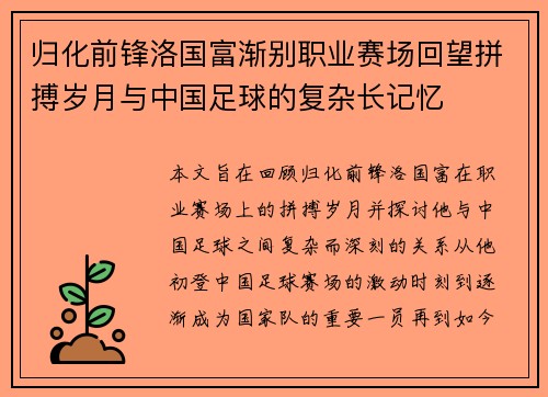 归化前锋洛国富渐别职业赛场回望拼搏岁月与中国足球的复杂长记忆