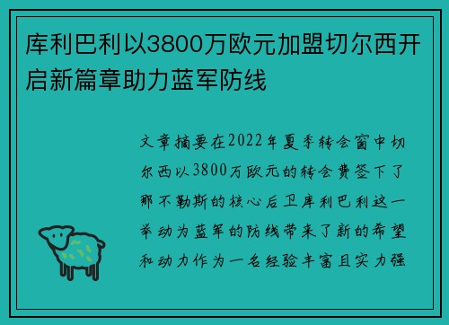 库利巴利以3800万欧元加盟切尔西开启新篇章助力蓝军防线 库利巴利以3800万欧元加盟切尔西开启新篇章助力蓝军防线