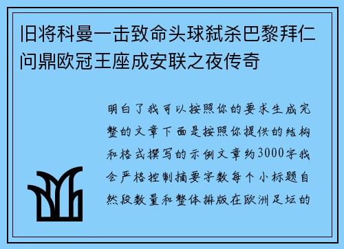 旧将科曼一击致命头球弑杀巴黎拜仁问鼎欧冠王座成安联之夜传奇