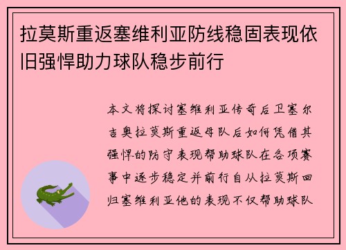 拉莫斯重返塞维利亚防线稳固表现依旧强悍助力球队稳步前行
