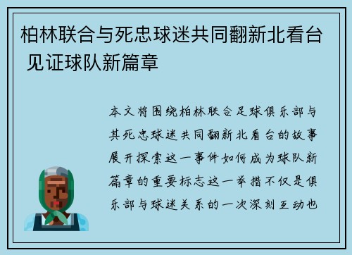 柏林联合与死忠球迷共同翻新北看台 见证球队新篇章