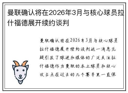 曼联确认将在2026年3月与核心球员拉什福德展开续约谈判