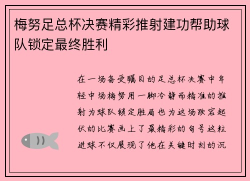 梅努足总杯决赛精彩推射建功帮助球队锁定最终胜利