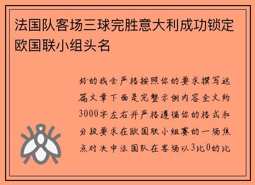 法国队客场三球完胜意大利成功锁定欧国联小组头名