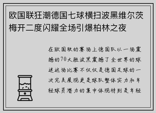欧国联狂潮德国七球横扫波黑维尔茨梅开二度闪耀全场引爆柏林之夜