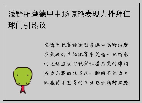 浅野拓磨德甲主场惊艳表现力挫拜仁球门引热议