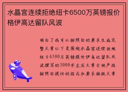 水晶宫连续拒绝纽卡6500万英镑报价格伊高达留队风波 水晶宫连续拒绝纽卡6500万英镑报价格伊高达留队风波