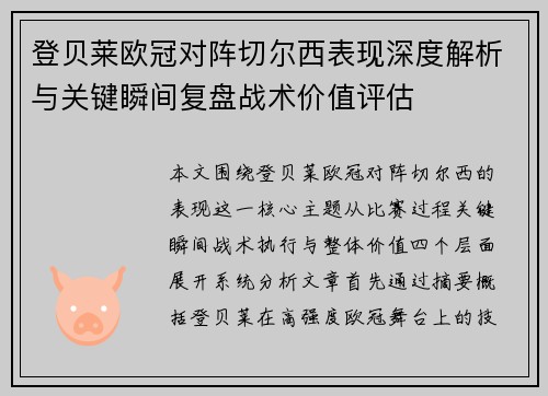 登贝莱欧冠对阵切尔西表现深度解析与关键瞬间复盘战术价值评估
