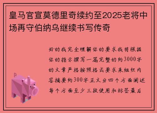 皇马官宣莫德里奇续约至2025老将中场再守伯纳乌继续书写传奇