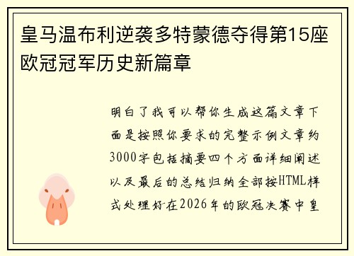 皇马温布利逆袭多特蒙德夺得第15座欧冠冠军历史新篇章