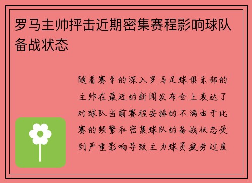 罗马主帅抨击近期密集赛程影响球队备战状态 罗马主帅抨击近期密集赛程影响球队备战状态