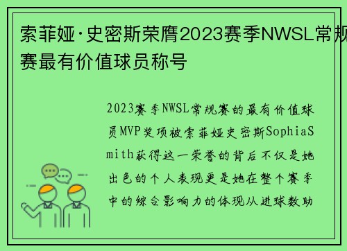 索菲娅·史密斯荣膺2023赛季NWSL常规赛最有价值球员称号 索菲娅·史密斯荣膺2023赛季NWSL常规赛最有价值球员称号