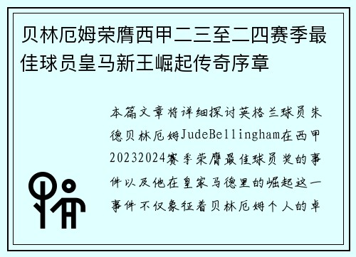 贝林厄姆荣膺西甲二三至二四赛季最佳球员皇马新王崛起传奇序章