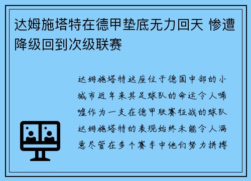 达姆施塔特在德甲垫底无力回天 惨遭降级回到次级联赛