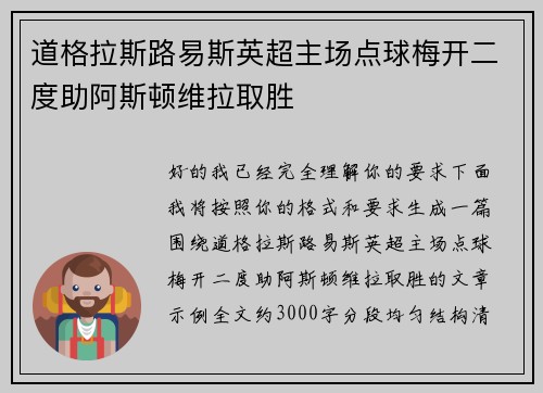 道格拉斯路易斯英超主场点球梅开二度助阿斯顿维拉取胜