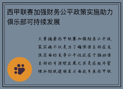 西甲联赛加强财务公平政策实施助力俱乐部可持续发展