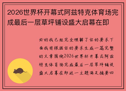 2026世界杯开幕式阿兹特克体育场完成最后一层草坪铺设盛大启幕在即