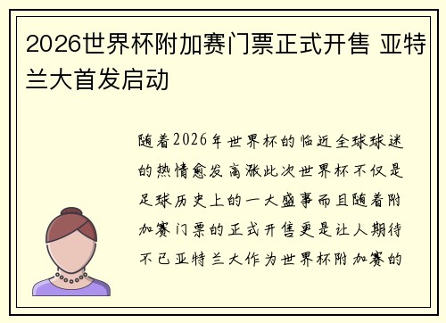 2026世界杯附加赛门票正式开售 亚特兰大首发启动