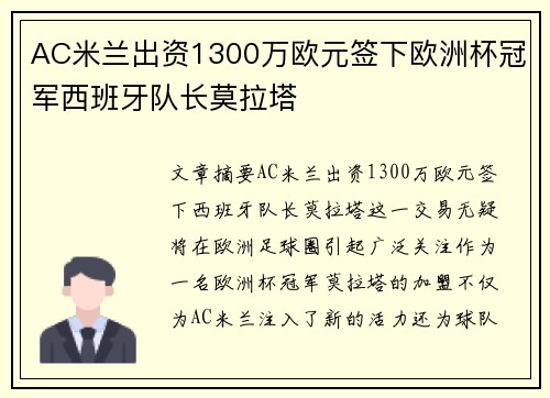 AC米兰出资1300万欧元签下欧洲杯冠军西班牙队长莫拉塔
